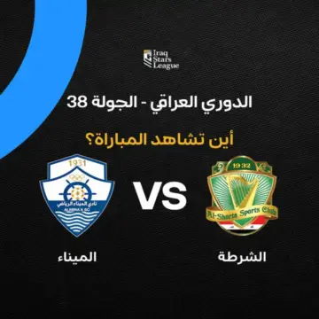 القنوات الناقلة لمباراة الشرطة ضد الميناء في الدوري العراقي